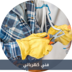 متخصصون في إصلاح الأجهزة الكهربائية، نقدم خدماتنا المتميزة في ترميم الثلاجات، الغسالات وأفران الطهي. تمتع بخبرتنا الطويلة وأسعارنا التنافسية. نعدكم بخدمات سريعة وعالية الجودة مع استخدام قطع غيار أصلية لضمان أطول عمر لأجهزتكم. فريقنا جاهز للتعامل مع كافة الأعطال لتوفير راحة بالكم. احجز موعد صيانتك الآن واستفد من خدماتنا الموثوقة.