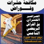نقدم لكم خدمات متقدمة في مكافحة الحشرات والقوارض ورش المبيدات الآمنة والفعالة. معنا، استمتع ببيئة منزلية خالية من الحشرات والآفات الضارة. فريقنا مزود بأحدث التقنيات وأطيب المبيدات المصرح بها لضمان سلامة أسرتك.