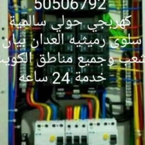 رقم فني كهربائي بالكويت لتحديد واصلاح جميع الاعطال