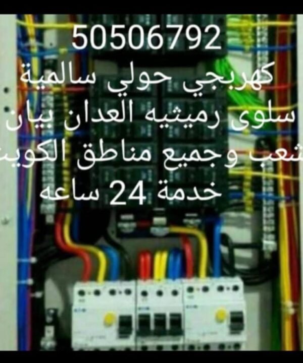 رقم فني كهربائي بالكويت لتحديد واصلاح جميع الاعطال